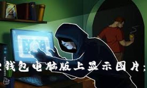 如何在小狐狸钱包电脑版上显示图片：简单步骤指南