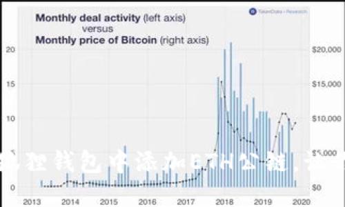 一步一步教你如何在小狐狸钱包中添加ETH公链，让你轻松畅享数字资产世界