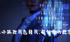 轻松学会往小狐狸钱包转