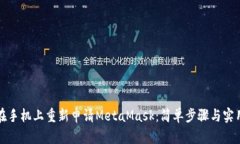 如何在手机上重新申请M