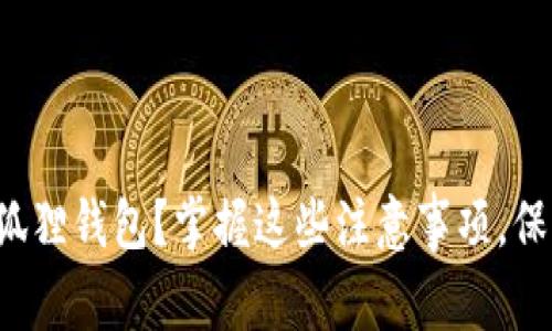 如何安全使用小狐狸钱包？掌握这些注意事项，保护你的数字资产！