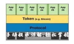 小狐狸钱包手动提币详解