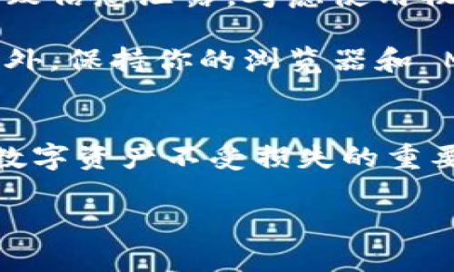 MetaMask 导出：保护你的数字资产安全的终极指南

MetaMask, 区块链, 钱包, 数字资产/guanjianci

引言：为何需要导出你的 MetaMask 钱包？
在如今数字货币蓬勃发展的时代，保护我们的资产变得尤为重要。MetaMask 作为一个流行的以太坊钱包，方便我们进行各种交易。然而，许多人可能并不知道，如何安全地导出和备份他们的钱包。了解这个过程，实际上是保护你数字资产的第一步。

MetaMask 钱包简介
在深入导出钱包的步骤之前，先让我们简单了解一下 MetaMask。它是一个用于以太坊及其代币的数字钱包，允许用户与去中心化应用（DApp）交互。简单的用户界面和强大的功能使得它在众多数字钱包中脱颖而出。不过，正因为其便捷，数字资产的安全问题也随之显得更加凸显。

导出 MetaMask 钱包的必要性
当你导出 MetaMask 钱包时，实际上是在为钱包的安全和资产的完整性提供了一种保障。无论是因为更换设备、需要备份，还是为了更安全地把资产转移到其他钱包，学会有效地导出钱包都是极其重要的。

导出步骤详解
接下来，我们将详细讲解如何导出 MetaMask 钱包。过程虽然简单，但每一步都要细心操作，以确保你的资产安全。

第一步，打开你的 MetaMask 插件。在浏览器右上角的扩展栏中，找到 MetaMask 的图标，点击进入。如果你未登录，需输入你的密码以解锁钱包。

第二步，一旦进入钱包界面，查看右上角的账户头像，点击它，你会看到下拉菜单。选择“设置”选项，进入设置页面。

在设置页面，点击“安全性与隐私”选项。这里是保护你钱包的重要区域，除了导出钱包外，修改密码和添加恢复助记词也是非常重要的。请确保在这里检查并你的安全性设置。

第三步，返回到设置页面，接下来选择“导出私钥”选项。这里是导出钱包的关键所在。系统将提示你再次输入密码以确认你的身份。

第四步，输入密码后，你将看到一个包含你的私钥的弹窗。请务必小心处理这个信息，因为任何拥有你私钥的人都可以控制你的钱包。建议将私钥复制并存储在安全的地方，如密码管理器或加密文件夹等，而不要随意分享给他人。

导出助记词的重要性
除了私钥，助记词同样是备份钱包不可或缺的一部分。每个 MetaMask 用户在创建钱包时都会被提供一组助记词，这是一种简化的密码，通常由12个词组成。如果钱包丢失或设备损坏，而你又有助记词的备份，就能顺利恢复钱包。

如果你想导出助记词，回到设置菜单，选择“安全性与隐私”，然后找到“导出助记词”选项。和导出私钥一样，系统也会要求你输入密码以确认身份。输入后，你将获得你的助记词列表，务必妥善存储。

导出后的安全措施
导出钱包关键数据后，安全性的重要性更是无法忽视。一定要避免将私钥或助记词存放在浏览器的记事本或截图中，这样可能导致信息泄露。考虑使用物理存储设备如 USB 或安全的密码管理工具进行加密存储。

同时，定期检查你的 MetaMask 账户活动，如果发现任何异常的交易记录，请立刻采取措施，比如更改密码、重新设置安全性。此外，保持你的浏览器和 MetaMask 插件的更新，也是保护自己的一种方式。系统漏洞往往是黑客进行攻击的入手点，及时更新能够有效降低风险。

总结
导出 MetaMask 钱包并不复杂，但其中每一个步骤都要认真对待。从了解钱包特性，到实际操作，最后的安全措施，都是确保你数字资产不受损失的重要环节。希望这篇指南能够使你在保护数字资产的旅程中更加得心应手。

不要忘记，安全永远是第一位的。定期检查，并保持警惕，才能更好地享受区块链带来的便利与乐趣。