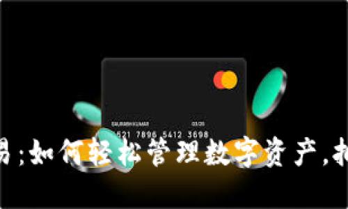 MetaMask法币交易：如何轻松管理数字资产，拥抱加密货币的未来