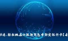 如何快速、轻松地在小狐