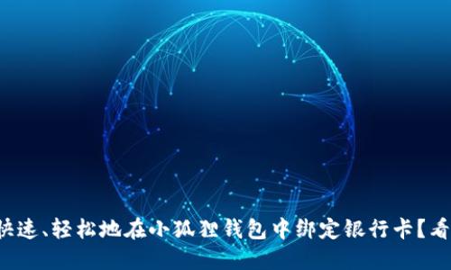 如何快速、轻松地在小狐狸钱包中绑定银行卡？看这里！