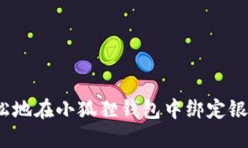 如何快速、轻松地在小狐狸钱包中绑定银行卡？看这里！