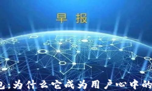 
小狐狸钱包：为什么它成为用户心中的第一选择？