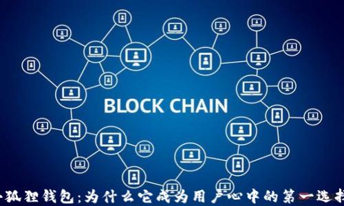 
小狐狸钱包：为什么它成为用户心中的第一选择？