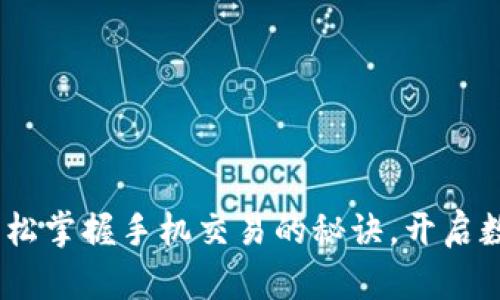 小狐狸钱包：轻松掌握手机交易的秘诀，开启数字资产新世界