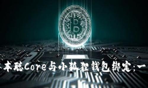 如何轻松将中本聪Core与小狐狸钱包绑定：一步步教你实现