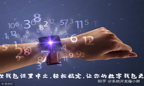 小狐狸钱包设置中文，轻松搞定，让你的数字钱包更懂你！