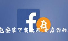 轻松掌握小狐狸钱包安装