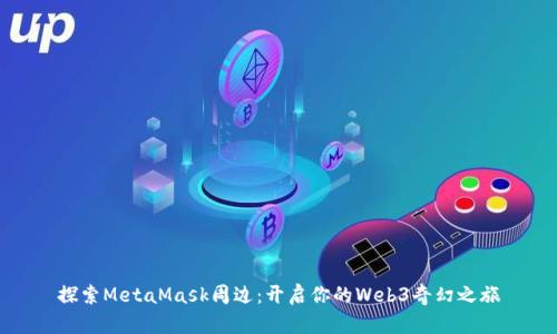 探索MetaMask周边：开启你的Web3奇幻之旅