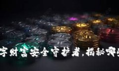 小狐狸钱包：你的数字财