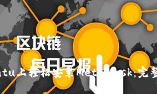 如何在Ubuntu上轻松安装MetaMask：完整指南与技巧