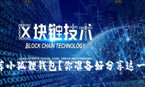 如何优雅地向朋友推荐小狐狸钱包？你准备好分享这一数字资产的新宠了吗？