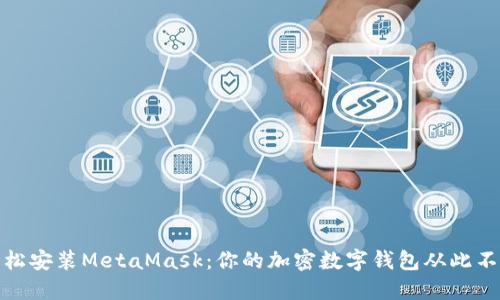 如何轻松安装MetaMask：你的加密数字钱包从此不再遥远