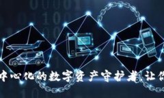 “小狐狸钱包：探索去中