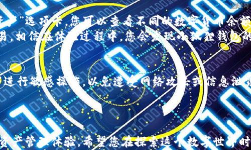 
如何轻松进入小狐狸钱包页面？探索数字资产管理的第一步！

关键词
小狐狸钱包, 数字资产, 钱包页面, 进入方法/guanjianci

引言：数字资产管理的重要性
在当今数字化飞速发展的时代，数字资产的管理变得越来越重要。越来越多的人开始关注如何安全、便捷地管理自己的数字资产。而小狐狸钱包（MetaMask）作为一种流行的加密钱包，因其易用性和安全性备受青睐。本文将为您介绍如何顺利地进入小狐狸钱包页面，帮助您更好地管理您的数字资产。

小狐狸钱包的基本介绍
小狐狸钱包是一个以以太坊为基础的加密货币钱包，用户可以通过它进行数字资产的存储、发送和接收。这个钱包不仅支持以太坊和ERC20代币的管理，还提供了与去中心化应用（dApps）的连接，使得用户能够轻松参与到各种区块链项目中。
对于初学者来说，可能会对如何进入小狐狸钱包感到困惑，但实际上整个过程并不复杂。无论是通过浏览器扩展还是移动应用，用户都能迅速上手。接下来，我们将详细介绍如何进入小狐狸钱包页面的步骤，以及一些使用技巧。

步骤一：下载小狐狸钱包
要顺利使用小狐狸钱包，首先需要根据自己的设备下载相应的版本。如果您使用桌面电脑，可以选择下载安装浏览器扩展。如果使用手机，可以在应用商店中搜索“小狐狸钱包”并下载安装。
在浏览器中，打开Chrome或Firefox等主流浏览器，前往小狐狸钱包的官方网站，找到下载链接。点击后，按照页面提示完成安装。请确保您下载的扩展来自官方网站，以避免潜在的安全风险。

步骤二：创建或导入钱包
安装完成后，您需要打开小狐狸钱包扩展。在首次使用时，系统会提示您创建一个新钱包或者导入已有钱包。如果您是新用户，选择创建新钱包。
系统会要求您设置一个安全密码，并提示您备份助记词（Mnemonic Phrase）。务必将助记词保存在安全的地方，因为恢复钱包时需要用到它。如果选择导入钱包，则需要提供私钥或助记词来完成这一过程。

步骤三：进入小狐狸钱包页面
一旦完成钱包的创建或导入，您便可以顺利进入小狐狸钱包页面。在浏览器扩展中，点击小狐狸钱包图标，就会自动打开钱包的主界面。在这个界面上，您可以查看账户余额、数字资产和最近的交易记录。
对于移动应用用户，打开手机上的小狐狸钱包应用，同样能够轻松进入主页面。您可以通过手势解锁，或直接输入密码，快速访问您的钱包。

探索小狐狸钱包的功能
现在您已经成功进入小狐狸钱包页面，不妨探索一下它的各项功能。首先，您可以添加Ethereum或其他代币，管理您的资产。通过点击“资产”选项卡，您可以查看不同的数字货币余额，并进行简单的发送或接收操作。
此外，您还可以通过小狐狸钱包访问去中心化交易所（DEX），参与不同的区块链项目。您只需要确保钱包连接到这些项目，便可以进行交易。相信在体验过程中，您会发现小狐狸钱包的使用便利。

注意事项：安全使用小狐狸钱包
在使用小狐狸钱包的过程中，安全始终是首要考虑的问题。确认您的助记词和私钥妥善保存，不要泄露给任何人。同时，避免在公共网络下进行敏感操作，以免遭受网络攻击或信息泄露。
定期更新钱包应用和浏览器插件，确保您使用的版本是最新的。小狐狸钱包团队会不定期发布更新，以修复漏洞和提升安全性。

总结：迈出数字资产管理的第一步
通过上述步骤，相信您已经掌握了如何进入小狐狸钱包页面。无论是新手还是有经验的用户，小狐狸钱包都能为您提供安全、便捷的数字资产管理体验。希望您在探索这个数字世界时，能带着充分的知识和准备，实现资产的安全管理。记住，合理的使用与保护，才能让您的数字资产得到更好的保值与增值。祝您使用愉快！