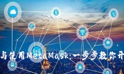 如何轻松下载与使用MetaMask：一步步教你开启区块链之旅
