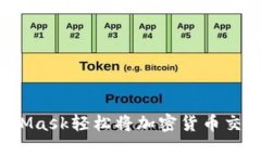 如何通过MetaMask轻松将加密