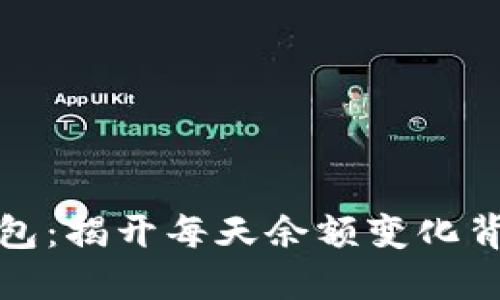 小狐狸钱包：揭开每天余额变化背后的秘密