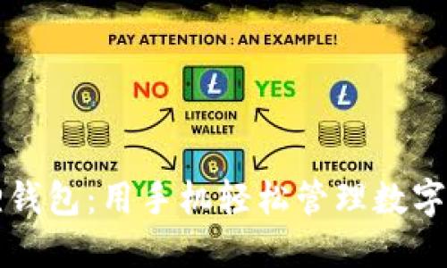 掌握小狐狸钱包：用手机轻松管理数字资产的秘密