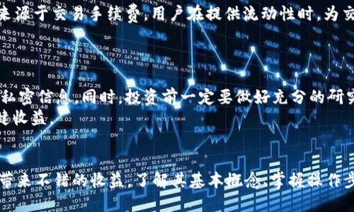   小狐狸钱包挖矿活动全攻略：如何轻松掌握收益秘籍? / 

 guanjianci 小狐狸钱包,挖矿活动,收益,攻略 /guanjianci 

一、引言
在当今的数字化时代，虚拟货币的流行催生了多种投资方式，其中挖矿活动尤为受到关注。而小狐狸钱包（MetaMask）作为一种流行的数字货币钱包，其挖矿功能让许多用户趋之若鹜。然而，对于许多初次接触挖矿的用户而言，如何上手、如何玩转小狐狸钱包挖矿活动，仍然是一个充满疑惑的话题。

二、小狐狸钱包是什么？
小狐狸钱包，作为以太坊和ERC-20代币的数字钱包，通过提供简单、安全的方式来管理用户的数字资产。它不仅支持加密货币的存储和交易，还能够进行各种DeFi（去中心化金融）活动，比如流动性挖矿、质押和借贷等。

三、挖矿活动的基本概念
在深入小狐狸钱包的挖矿活动之前，先来了解一下挖矿的基本概念。挖矿，通俗来讲就是通过提供算力来验证区块链上的交易，从而获得奖励。在加密货币的世界中，挖矿不仅仅意味着个人电脑挖掘比特币，更多的时候是参与到一些新的项目、协议或网络中，获得原生代币作为回报。

四、小狐狸钱包的挖矿活动类型
小狐狸钱包挖矿活动的类型多种多样，通常包括流动性挖矿、质押挖矿等。流动性挖矿是在去中心化交易所(Dex)提供流动性，从而获取交易手续费和代币奖励。而质押挖矿则是将数字资产锁定在某个协议中，以赚取利息或新的代币奖励。

五、参与挖矿活动前的准备工作
要参与小狐狸钱包的挖矿活动，首先你需要做好前期准备工作。首先，确保你拥有小狐狸钱包的安装和设置。其次，准备一部分以太币（ETH）或其他相关代币，用于支付交易手续费。另外，了解相关的挖矿项目，一定要有耐心，仔细研究项目的白皮书及社区反馈，以降低投资风险。

六、流动性挖矿的具体操作步骤
接下来，我们将讲解流动性挖矿的具体操作步骤。首先，打开小狐狸钱包，确保你的账户里有足够的代币来进行流动性提供。然后，访问去中心化交易所（如Uniswap、SushiSwap等）。选择你想要提供流动性的交易对，点击“提供流动性”。
输入你要提供的两种代币数量，确认前期信息无误后，点击“确认提供流动性”。接下来，你将会签署一笔交易，支付相应的手续费，交易成功后，你的代币将被锁定在流动池中。完成这些步骤后，你就能够开始赚取手续费和流动性挖矿奖励了。

七、质押挖矿的操作步骤
质押挖矿同样也简单易上手。首先，研究合适的质押项目，选择一个信誉良好的平台。确认你要质押的代币，然后在小狐狸钱包里，将你的代币转到所需的平台。在平台上找到质押币种，选择“质押”。系统会提供相关信息，比如年化利率、解锁期等，确保理解后，确认质押。
质押后，你便可以坐等收益了，但要定期查看收益状态和平台公告，以免错过重要信息。

八、常见问题解答
在参与小狐狸钱包挖矿活动的过程中，用户常常会困惑于一些问题。比如，挖矿的收益如何计算？一般来说，流动性挖矿的收益来源于交易手续费，用户在提供流动性时，为交易所贡献了流动性，因此可以按比例获得交易手续费。而质押挖矿的收益则通常是以项目方发行的新代币和利息的形式发放。
另外，是否需要担心安全风险？在挖矿之前，务必确保你选择的项目和平台的安全性，尽量选择合规券商和知名DeFi项目。

九、注意事项和建议
在参与挖矿活动时，有些注意事项值得重视。首先，保持警觉，注意防诈骗；尤其在社交媒体和论坛中，切勿轻易点击链接或发送私密信息。同时，投资前一定要做好充分的研究，了解项目特点及市场动态。
而且，时机选择也相当重要。比特币和以太坊的市场波动极大，适时调配自己的投资策略，能够帮助你更好地管理风险，获得稳健收益。

十、总结
总体来说，小狐狸钱包提供的挖矿活动是进入数字货币领域的一条便捷通道。无论是选择流动性挖矿还是质押挖矿，都能为你带来不错的收益。了解其基本概念、掌握操作步骤并及时关注市场变化，将令你的挖矿过程更加顺利。同时，保持谨慎，安全投资，才能长期享受数字资产带来的收益。