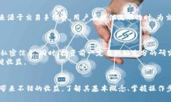   小狐狸钱包挖矿活动全攻