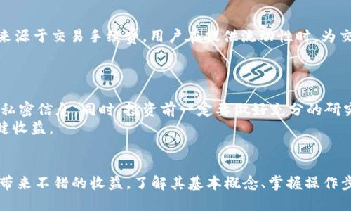   小狐狸钱包挖矿活动全攻略：如何轻松掌握收益秘籍? / 

 guanjianci 小狐狸钱包,挖矿活动,收益,攻略 /guanjianci 

一、引言
在当今的数字化时代，虚拟货币的流行催生了多种投资方式，其中挖矿活动尤为受到关注。而小狐狸钱包（MetaMask）作为一种流行的数字货币钱包，其挖矿功能让许多用户趋之若鹜。然而，对于许多初次接触挖矿的用户而言，如何上手、如何玩转小狐狸钱包挖矿活动，仍然是一个充满疑惑的话题。

二、小狐狸钱包是什么？
小狐狸钱包，作为以太坊和ERC-20代币的数字钱包，通过提供简单、安全的方式来管理用户的数字资产。它不仅支持加密货币的存储和交易，还能够进行各种DeFi（去中心化金融）活动，比如流动性挖矿、质押和借贷等。

三、挖矿活动的基本概念
在深入小狐狸钱包的挖矿活动之前，先来了解一下挖矿的基本概念。挖矿，通俗来讲就是通过提供算力来验证区块链上的交易，从而获得奖励。在加密货币的世界中，挖矿不仅仅意味着个人电脑挖掘比特币，更多的时候是参与到一些新的项目、协议或网络中，获得原生代币作为回报。

四、小狐狸钱包的挖矿活动类型
小狐狸钱包挖矿活动的类型多种多样，通常包括流动性挖矿、质押挖矿等。流动性挖矿是在去中心化交易所(Dex)提供流动性，从而获取交易手续费和代币奖励。而质押挖矿则是将数字资产锁定在某个协议中，以赚取利息或新的代币奖励。

五、参与挖矿活动前的准备工作
要参与小狐狸钱包的挖矿活动，首先你需要做好前期准备工作。首先，确保你拥有小狐狸钱包的安装和设置。其次，准备一部分以太币（ETH）或其他相关代币，用于支付交易手续费。另外，了解相关的挖矿项目，一定要有耐心，仔细研究项目的白皮书及社区反馈，以降低投资风险。

六、流动性挖矿的具体操作步骤
接下来，我们将讲解流动性挖矿的具体操作步骤。首先，打开小狐狸钱包，确保你的账户里有足够的代币来进行流动性提供。然后，访问去中心化交易所（如Uniswap、SushiSwap等）。选择你想要提供流动性的交易对，点击“提供流动性”。
输入你要提供的两种代币数量，确认前期信息无误后，点击“确认提供流动性”。接下来，你将会签署一笔交易，支付相应的手续费，交易成功后，你的代币将被锁定在流动池中。完成这些步骤后，你就能够开始赚取手续费和流动性挖矿奖励了。

七、质押挖矿的操作步骤
质押挖矿同样也简单易上手。首先，研究合适的质押项目，选择一个信誉良好的平台。确认你要质押的代币，然后在小狐狸钱包里，将你的代币转到所需的平台。在平台上找到质押币种，选择“质押”。系统会提供相关信息，比如年化利率、解锁期等，确保理解后，确认质押。
质押后，你便可以坐等收益了，但要定期查看收益状态和平台公告，以免错过重要信息。

八、常见问题解答
在参与小狐狸钱包挖矿活动的过程中，用户常常会困惑于一些问题。比如，挖矿的收益如何计算？一般来说，流动性挖矿的收益来源于交易手续费，用户在提供流动性时，为交易所贡献了流动性，因此可以按比例获得交易手续费。而质押挖矿的收益则通常是以项目方发行的新代币和利息的形式发放。
另外，是否需要担心安全风险？在挖矿之前，务必确保你选择的项目和平台的安全性，尽量选择合规券商和知名DeFi项目。

九、注意事项和建议
在参与挖矿活动时，有些注意事项值得重视。首先，保持警觉，注意防诈骗；尤其在社交媒体和论坛中，切勿轻易点击链接或发送私密信息。同时，投资前一定要做好充分的研究，了解项目特点及市场动态。
而且，时机选择也相当重要。比特币和以太坊的市场波动极大，适时调配自己的投资策略，能够帮助你更好地管理风险，获得稳健收益。

十、总结
总体来说，小狐狸钱包提供的挖矿活动是进入数字货币领域的一条便捷通道。无论是选择流动性挖矿还是质押挖矿，都能为你带来不错的收益。了解其基本概念、掌握操作步骤并及时关注市场变化，将令你的挖矿过程更加顺利。同时，保持谨慎，安全投资，才能长期享受数字资产带来的收益。