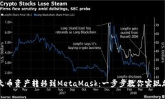 如何轻松将火币资产转移