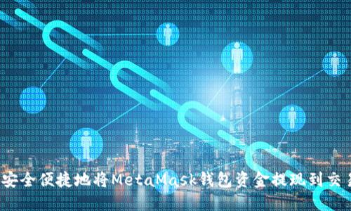 如何安全便捷地将MetaMask钱包资金提现到交易所？