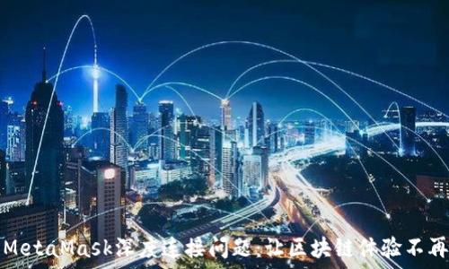   
解决MetaMask深度连接问题：让区块链体验不再受限