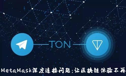   
解决MetaMask深度连接问题：让区块链体验不再受限