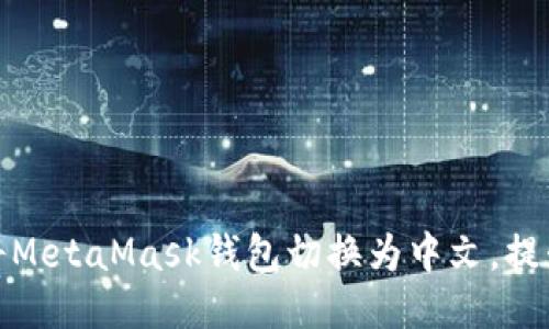 如何轻松将MetaMask钱包切换为中文，提升使用体验