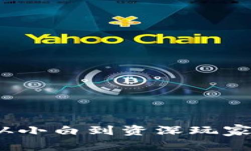 小狐狸钱包：从小白到资深玩家的“必备良品”