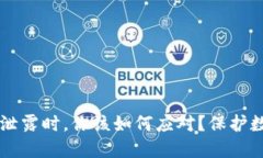 当小狐狸钱包私钥泄露时