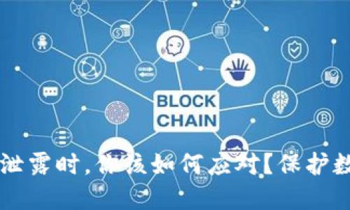 当小狐狸钱包私钥泄露时，你该如何应对？保护数字资产的实用指南