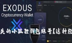 如何轻松找回丢失的小狐