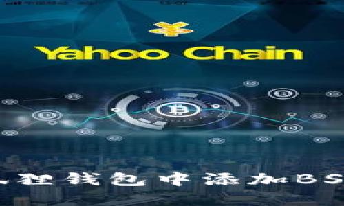 一步一步教你如何在小狐狸钱包中添加BSC网络，轻松管理数字资产