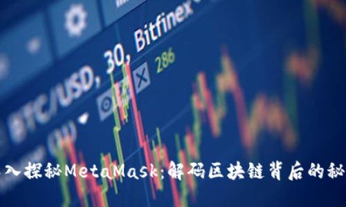 深入探秘MetaMask：解码区块链背后的秘密