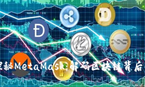 深入探秘MetaMask：解码区块链背后的秘密