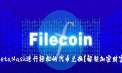 如何利用MetaMask进行轻松的