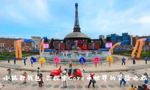 小狐狸钱包：你探索Core币世界的冒险之旅