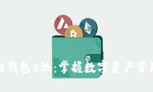 探索小狐狸钱包e池：掌握数字资产管理的新潮流
