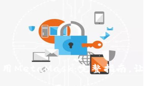 如何在手机浏览器中调用MetaMask：完整指南，让你轻松进入区块链世界