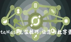 轻松掌握MetaMask充值技巧：