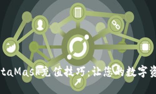 轻松掌握MetaMask充值技巧：让您的数字资产快速增值