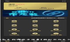 小狐狸钱包支持哪些卡消